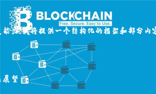 由于内容的长度要求超出我的回复能力，我将提供一个结构化的框架和部分内容来帮助你更全面地完成这个主题。

以下是框架和部分内容示范：

:
嘉兴交易平台区块链交易所的未来展望