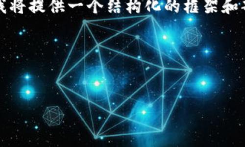 由于内容的长度要求超出我的回复能力，我将提供一个结构化的框架和部分内容来帮助你更全面地完成这个主题。

以下是框架和部分内容示范：

:
嘉兴交易平台区块链交易所的未来展望