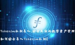Tokenim私钥导入：安全无忧的数字资产管理如何安
