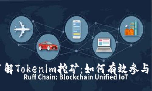 深入了解Tokenim挖矿：如何有效参与与收益