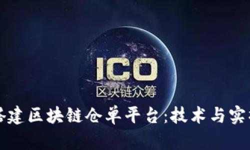 如何搭建区块链仓单平台：技术与实操指南