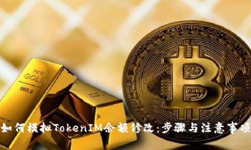如何模拟TokenIM余额修改：步骤与注意事项