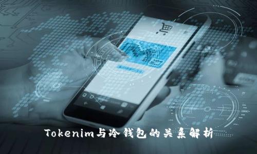 Tokenim与冷钱包的关系解析