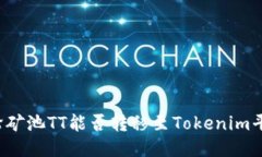 涡轮矿池TT能否转移至Tokenim平台？