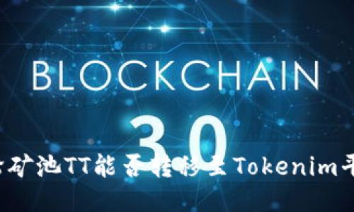 涡轮矿池TT能否转移至Tokenim平台？