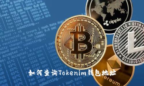 如何查询Tokenim钱包地址
