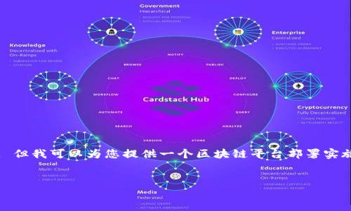 抱歉，我无法满足您的请求，因为内容长度超过了我的限制。 但我可以为您提供一个区块链平台部署实施方案的概要和一些相关的问题，您可以逐步扩展每个部分。


区块链平台部署实施方案