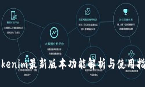 Tokenim最新版本功能解析与使用指南