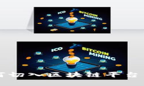 程序员如何切入区块链平台的实战指南