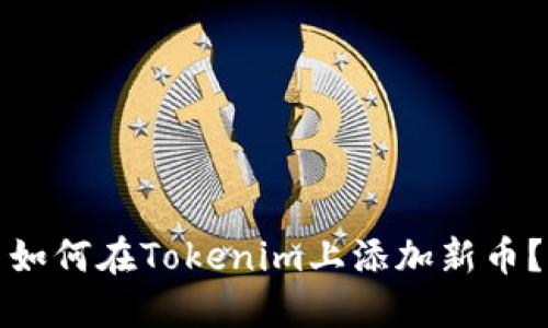 如何在Tokenim上添加新币？