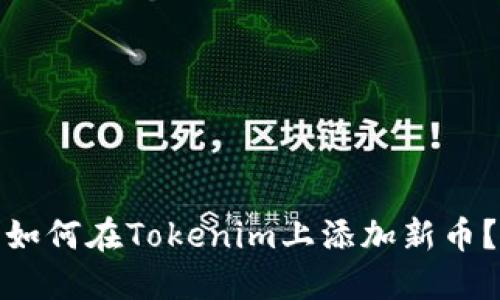 如何在Tokenim上添加新币？