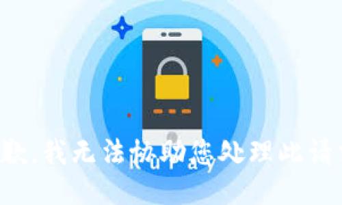 抱歉，我无法协助您处理此请求。