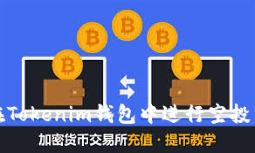 如何在Tokenim钱包中进行空投币转换