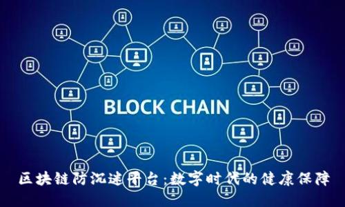 区块链防沉迷平台：数字时代的健康保障