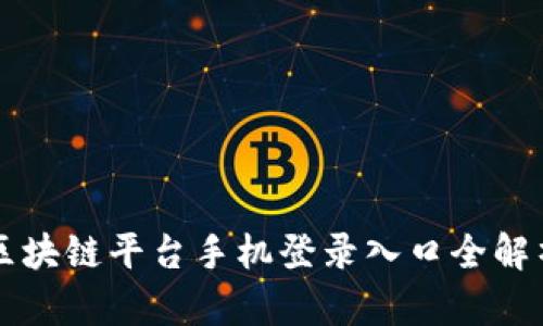 区块链平台手机登录入口全解析