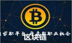 区块链求职平台：开启新职业机会的钥匙
