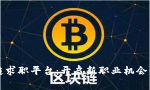 区块链求职平台：开启新职业机会的钥匙