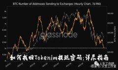 如何找回Tokenim提现密码：详尽指南
