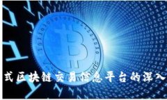 分布式区块链交易信息平台的深入解析