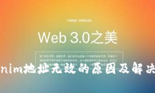 Tokenim地址无效的原因及解决方案