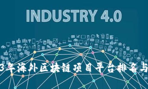 2023年海外区块链项目平台排名与分析