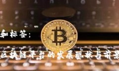 内容和标签：国内区块链平台的发展现状与前景