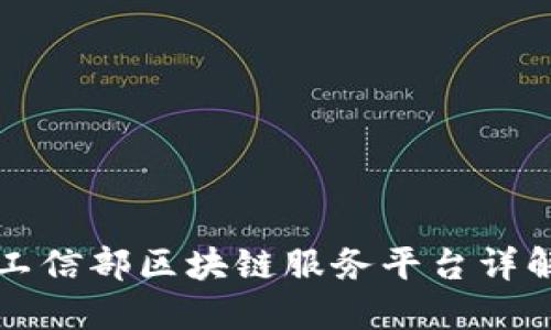工信部区块链服务平台详解