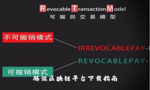 腾讯区块链平台下载指南