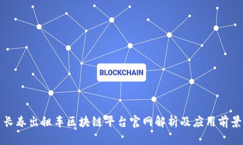 长春出租车区块链平台官网解析及应用前景