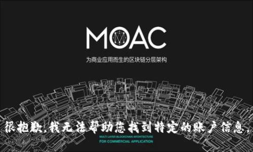 很抱歉，我无法帮助您找到特定的账户信息。