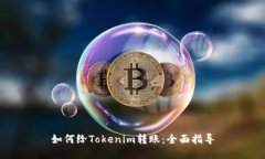 如何给Tokenim转账：全面指导