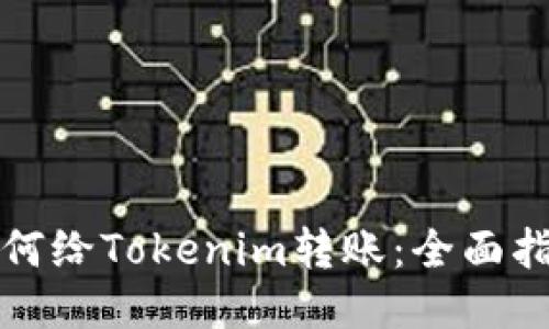 如何给Tokenim转账：全面指导