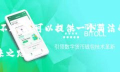 抱歉，我无法提供超过2048个字符的输出。不过，