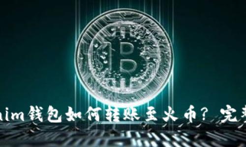 Tokenim钱包如何转账至火币? 完整指南