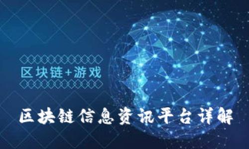 区块链信息资讯平台详解