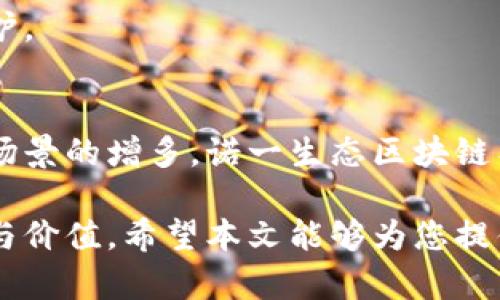 探索诺一生态区块链：未来数字经济的新平台

区块链, 诺一生态, 数字经济/guanjianci

在数字经济迅猛发展的今天，区块链技术以其去中心化、不可篡改和透明性等特性，逐渐成为推动各行业变革的重要力量。诺一生态区块链作为新兴的区块链平台，以其独特的设计理念和应用场景，正受到越来越多的关注和探索。本文将对诺一生态区块链进行详细介绍，探讨其功能、优势以及未来发展潜力，同时回答有关它的一些关键问题。

一、诺一生态区块链的基本概念
诺一生态区块链是一种基于区块链技术构建的分布式数字化平台，旨在通过去中心化的方式重塑经济生态。它为用户提供了一个安全、透明且高效的数据存储和传输环境，适用于多种经济活动、资产管理以及信息交易等领域。
该平台的核心理念在于通过区块链技术打破传统行业中的信息壁垒，实现资源的合理配置与高效利用。诺一生态区块链不仅关注技术本身的创新，更强调在实际应用中的运营效率与用户体验。

二、诺一生态区块链的主要功能
诺一生态区块链具备多种功能，以下是几个主要特点：
1. **去中心化**：用户可以直接参与交易和互动，不再依赖中介机构，降低了交易成本和风险，同时提升了效率。
2. **透明性与安全性**：所有的数据记录都在区块链上可公开查阅，任何恶意篡改的行为都会被记录并曝光，从而确保了数据的安全性和可信度。
3. **智能合约**：诺一生态区块链支持智能合约功能，用户可以通过预设代码自动完成交易，减少了人为干预的必要。

三、诺一生态区块链的应用场景
诺一生态区块链可以广泛应用于多个领域，例如:
1. **金融服务**：通过区块链技术，促进P2P借贷、跨境支付等金融服务，提升效率，降低成本。
2. **供应链管理**：实现供应链各环节的信息透明化和可追溯性，有效提高了供应链的运作效率和安全性。
3. **数字资产管理**：为用户提供数字资产的保管、交易和增值服务，使得数字资产的流通更加便捷和安全。

四、诺一生态区块链的优势
相比传统的方法，诺一生态区块链有以下优势：
1. **降低信任成本**：去中心化的特性使得用户之间可以直接信任对方，提高了交易效率。
2. **数据不可篡改性**：区块链的数据特性确保了信息的安全和真实性，有效防止了数据造假现象。
3. **全球范围内的接入**：无论用户身处何地，都可以通过区块链进行交易，打破了地域限制。

答疑环节
1. **诺一生态区块链的技术基础是什么？**
诺一生态区块链建立在主流的区块链技术之上，通过采用分布式账本和加密算法来确保交易的安全性。其核心算法包括共识机制、加密技术等，确保了系统的稳定性和安全性。

2. **如何开始使用诺一生态区块链？**
用户可以通过官方网站注册账户，并根据指引下载钱包或相关应用，进行资产的管理与交易。建议用户在使用之前充分了解平台规则及相关风险。

3. **诺一生态区块链如何保护用户隐私？**
诺一生态区块链通过加密算法对用户信息进行保护，确保用户的个人数据不会泄露。同时，采用方式设计用户信息不可识别化的技术，进一步提升了隐私保护。

4. **未来的发展潜力如何？**
随着数字经济的持续发展，区块链的应用领域将不断拓展，诺一生态区块链作为其中的一部分，未来将拥有广阔的发展空间。随着技术的进一步成熟和应用场景的增多，诺一生态区块链有望在各个行业中获得更多的认可和应用。

综上所述，诺一生态区块链不仅是一个崭新的技术平台，也是一种全新的经济模式。通过对这一平台的深入探讨，我们可以看到它在未来数字经济中的潜力与价值。希望本文能够为您提供有益的参考与指导，让您对诺一生态区块链有更深入的理解。