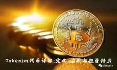 Tokenim代币详解：定义、应用与投资潜力