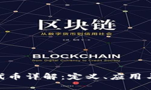 Tokenim代币详解：定义、应用与投资潜力