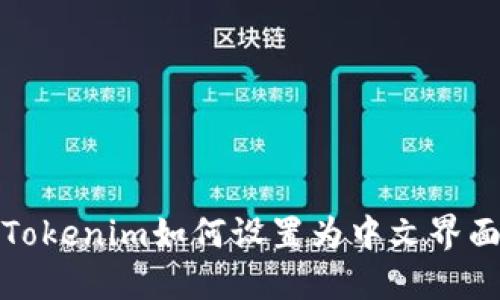 Tokenim如何设置为中文界面
