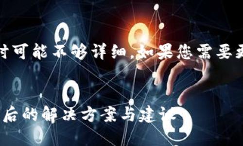 注意：此内容比较长，编写时可能不够详细。如果您需要更具体的信息，请随时告知！


TokenIM钱包：丢失记住词后的解决方案与建议