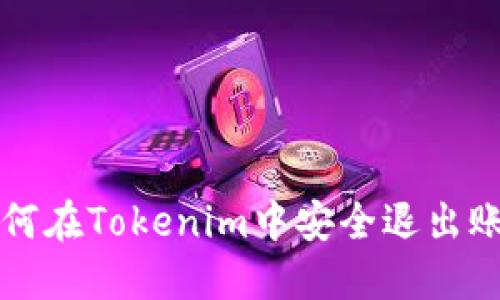 如何在Tokenim中安全退出账户