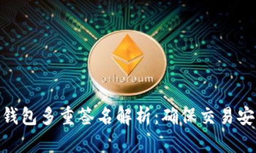 TokenIM钱包多重签名解析：确保交易安全的技术