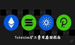 Tokenim矿工费用存储指南