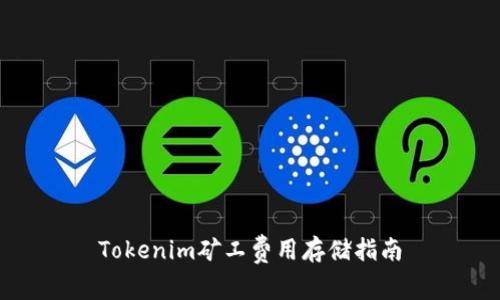 Tokenim矿工费用存储指南