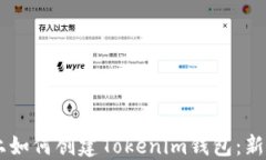 手机上如何创建Tokenim钱包：新手指南