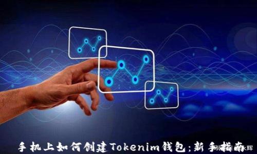 
手机上如何创建Tokenim钱包：新手指南