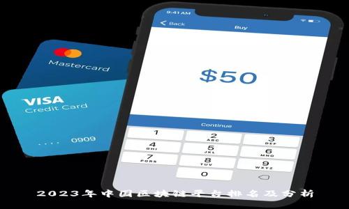 2023年中国区块链平台排名及分析