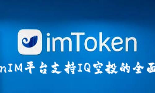TokenIM平台支持IQ空投的全面解析
