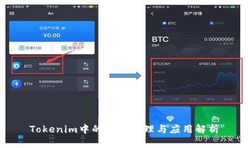 Tokenim中的资金管理与应用解析
