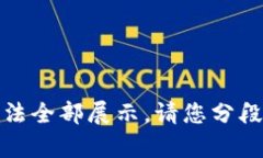 输入内容过于庞大，无法全部展示。请您分段提